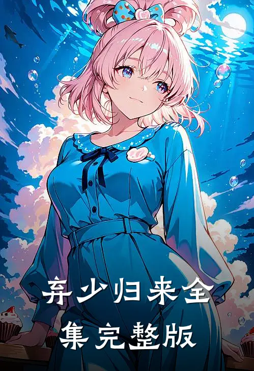 弃少归来全集完整版