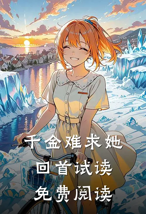 千金难求她回首试读免费阅读
