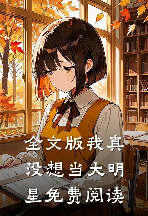 全文版我真没想当大明星免费阅读
