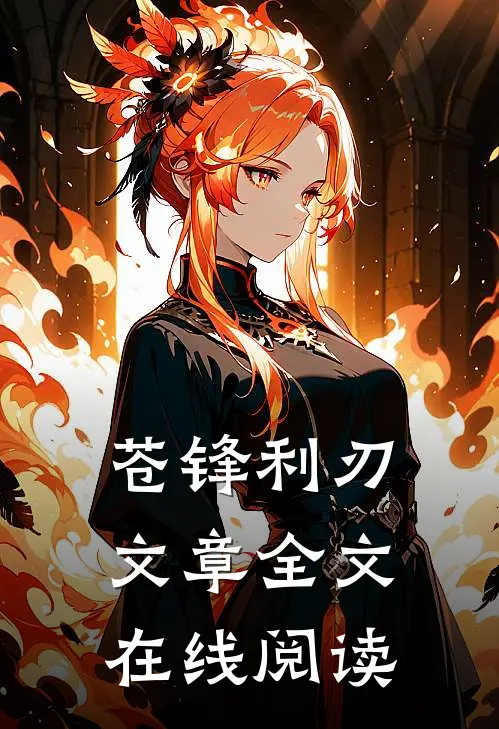 苍锋利刃文章全文在线阅读