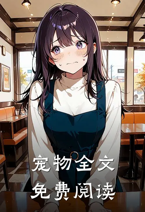 宠物全文免费阅读