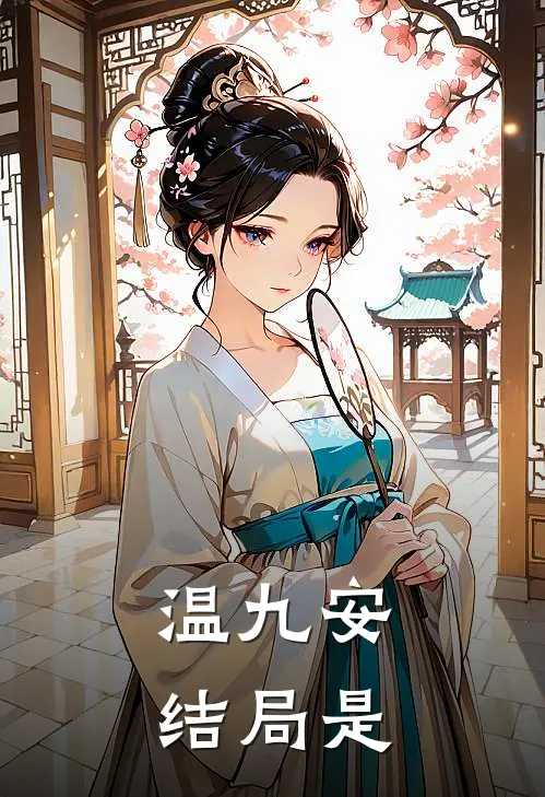 温九安结局是