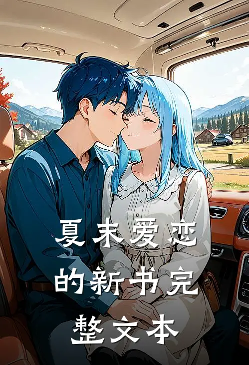 夏末爱恋的新书完整文本