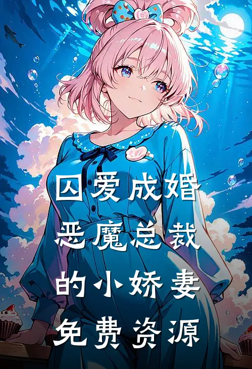 囚爱成婚恶魔总裁的小娇妻免费资源