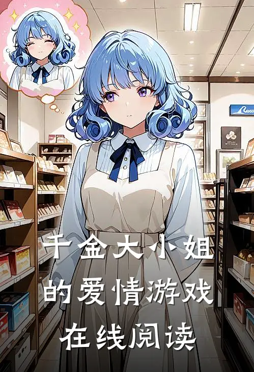 千金大小姐的爱情游戏在线阅读