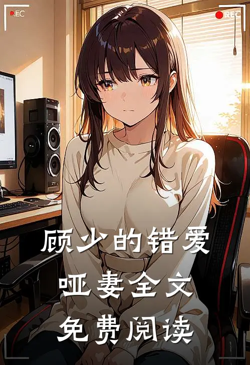 顾少的错爱哑妻全文免费阅读