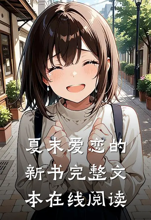 夏末爱恋的新书完整文本在线阅读