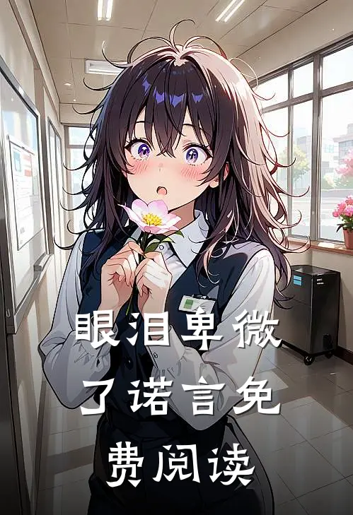 眼泪卑微了诺言免费阅读