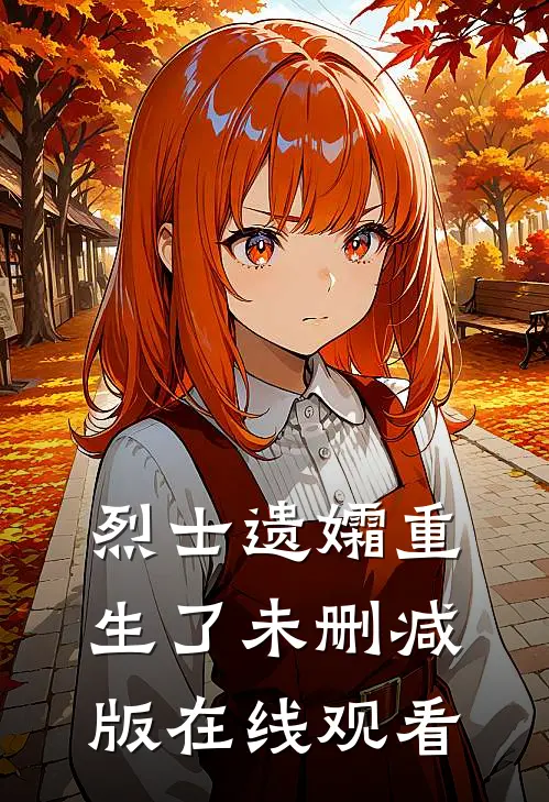 烈士遗孀重生了未删减版在线观看