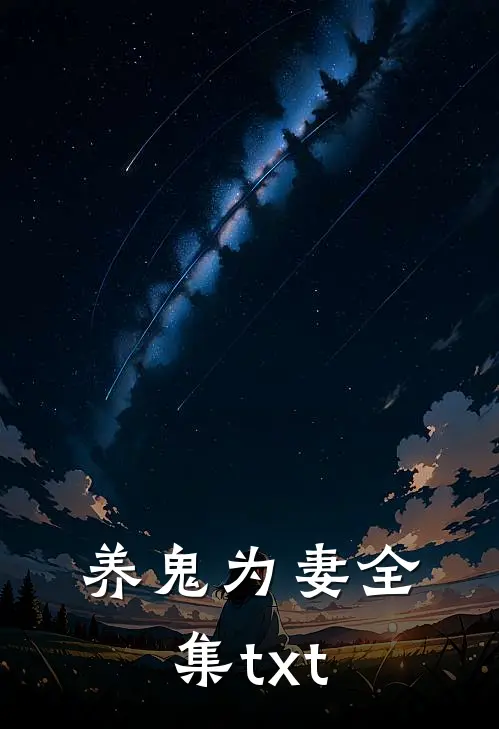 养鬼为妻全集txt