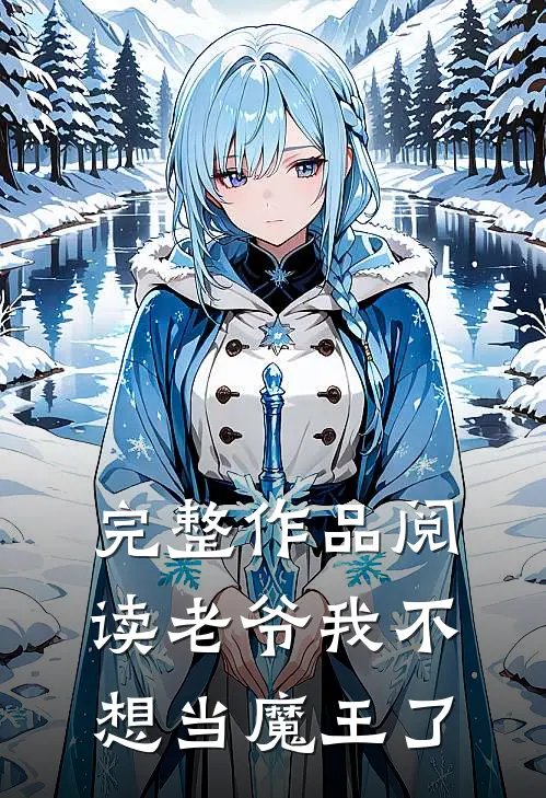 完整作品阅读老爷我不想当魔王了