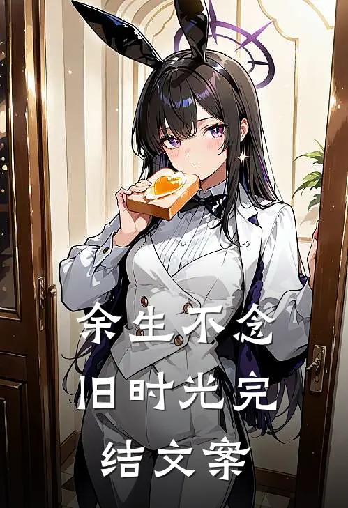 余生不念旧时光完结文案