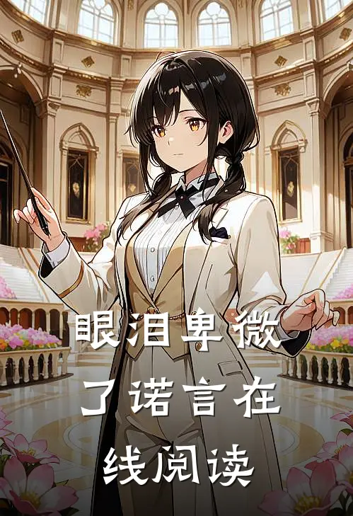 眼泪卑微了诺言在线阅读