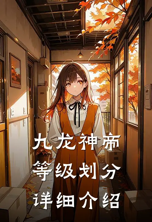 九龙神帝等级划分详细介绍