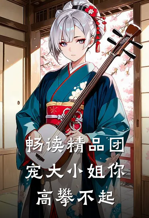 畅读精品团宠大小姐你高攀不起