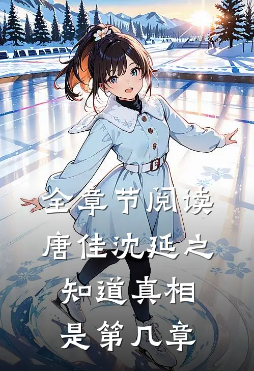 全章节阅读唐佳沈延之知道真相是第几章
