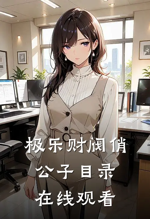 极乐财阀俏公子目录在线观看