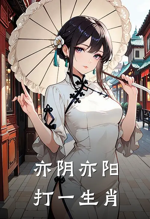 亦阴亦阳打一生肖