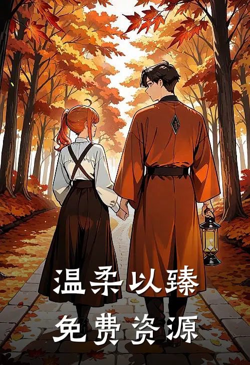 温柔以臻免费资源