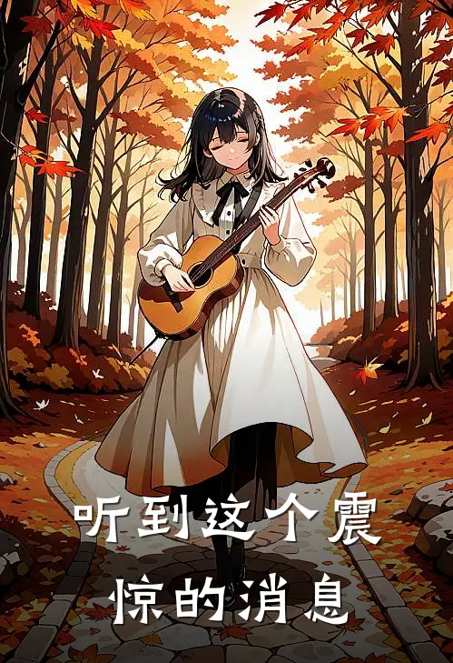 听到这个震惊的消息