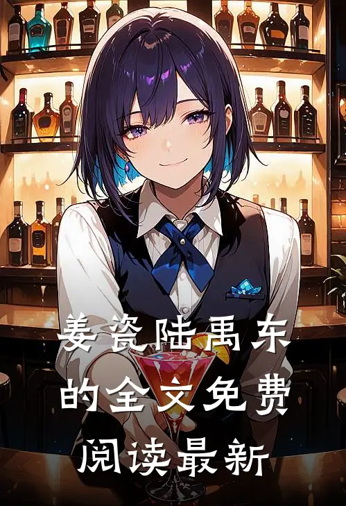 姜瓷陆禹东的全文免费阅读最新