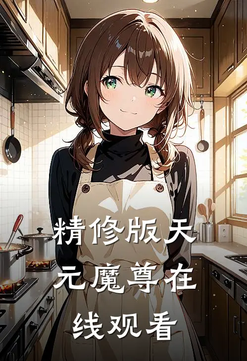 精修版天元魔尊在线观看