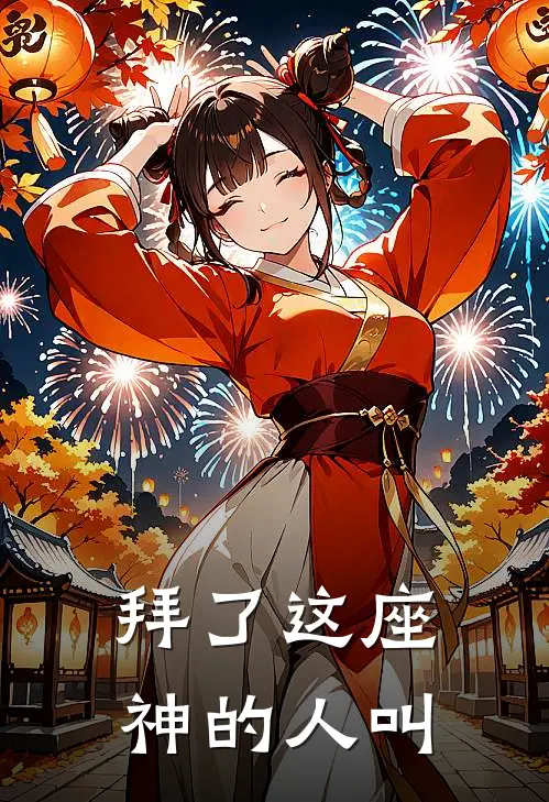 拜了这座神的人叫