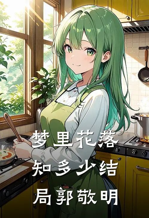 梦里花落知多少结局 郭敬明
