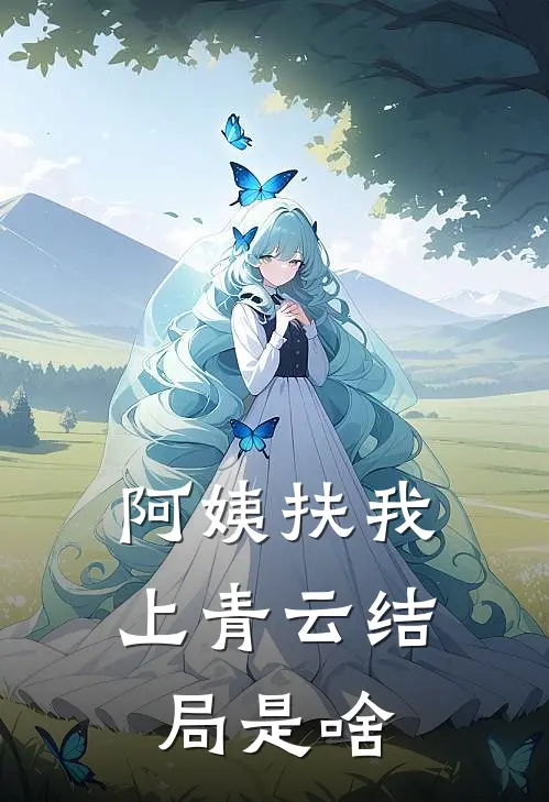 阿姨扶我上青云结局是啥
