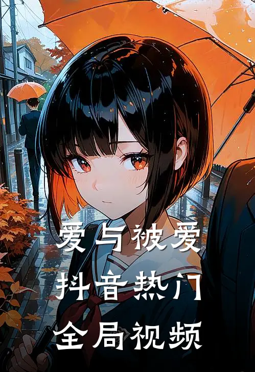 爱与被爱抖音热门全局视频