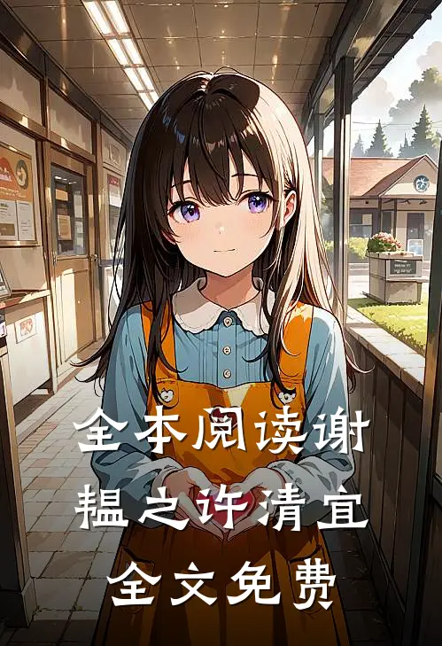 全本阅读谢韫之许清宜全文免费