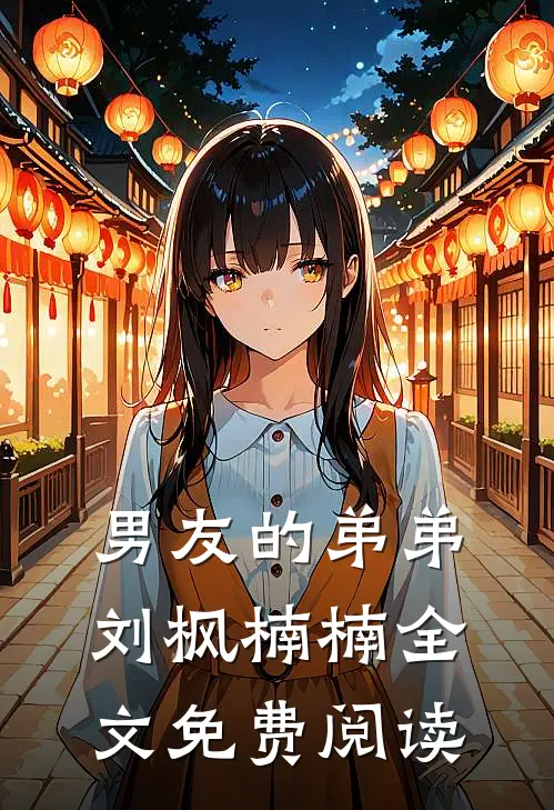 男友的弟弟刘枫楠楠全文免费阅读