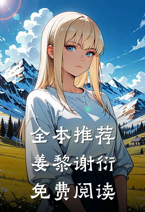 全本推荐姜黎谢衍免费阅读