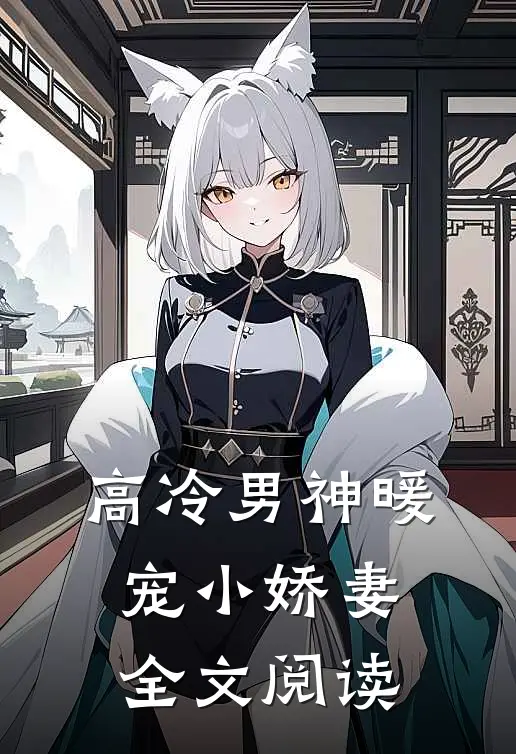 高冷男神暖宠小娇妻全文阅读