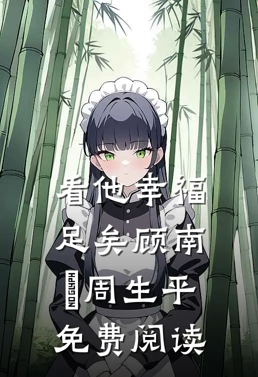 看他幸福足矣顾南祎周生平免费阅读