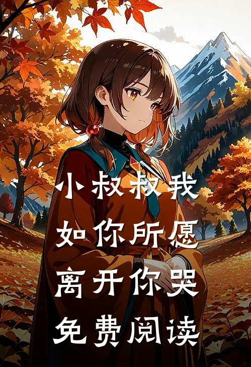 小叔叔我如你所愿离开你哭免费阅读
