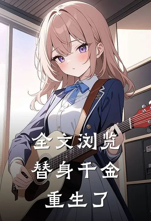 全文浏览替身千金重生了