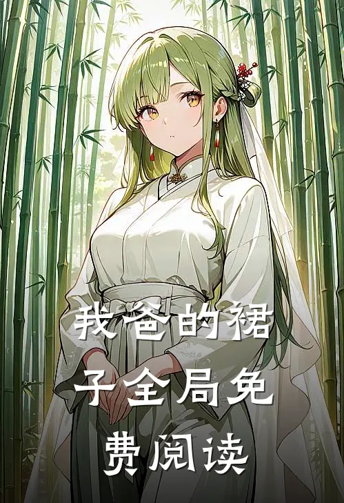我爸的裙子全局免费阅读