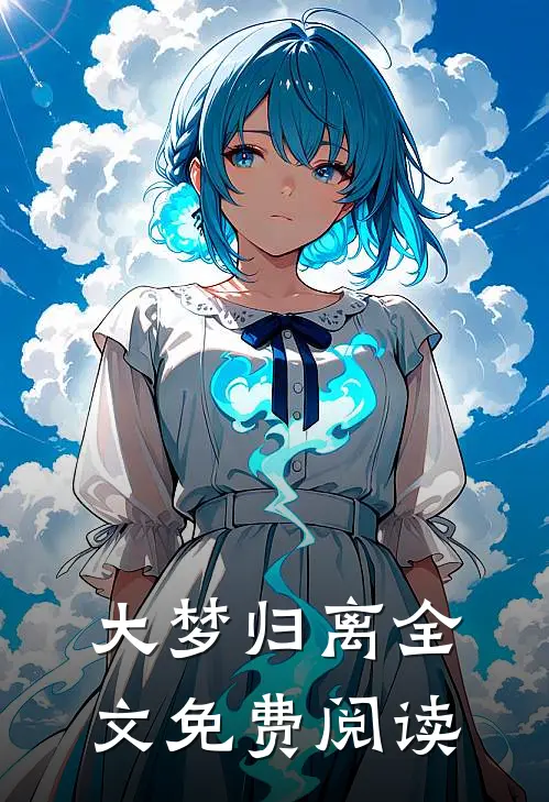 大梦归离全文免费阅读