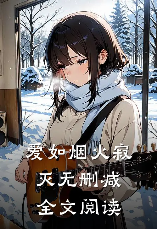 爱如烟火寂灭无删减全文阅读
