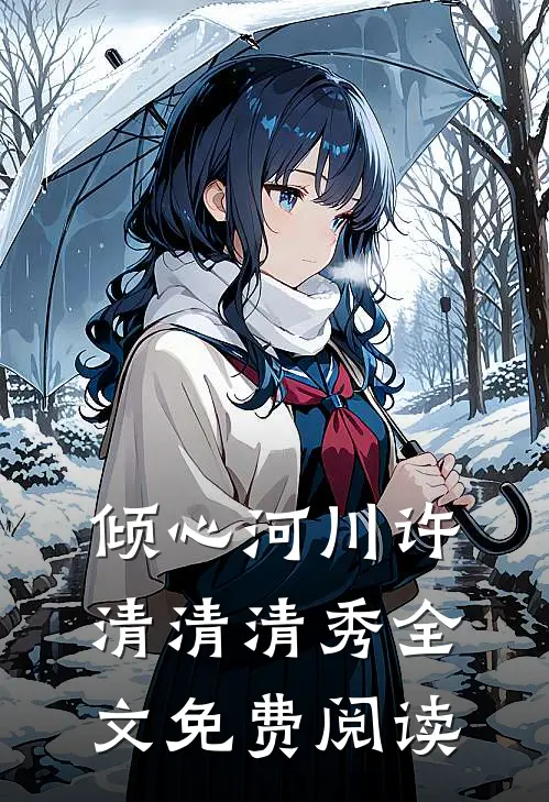 倾心河川许清清清秀全文免费阅读