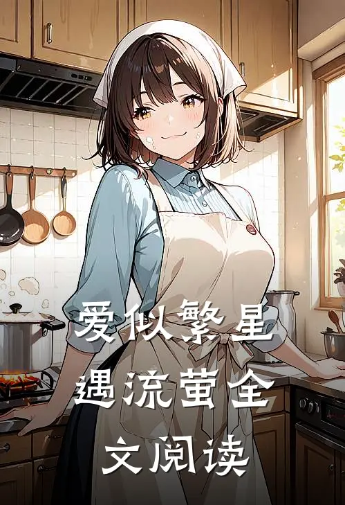 爱似繁星遇流萤全文阅读