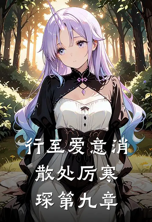 行至爱意消散处厉寒琛第九章
