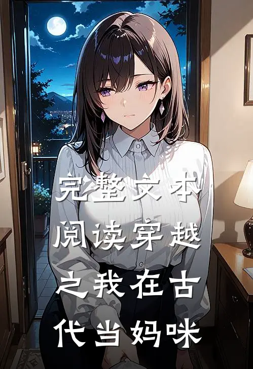 完整文本阅读穿越之我在古代当妈咪