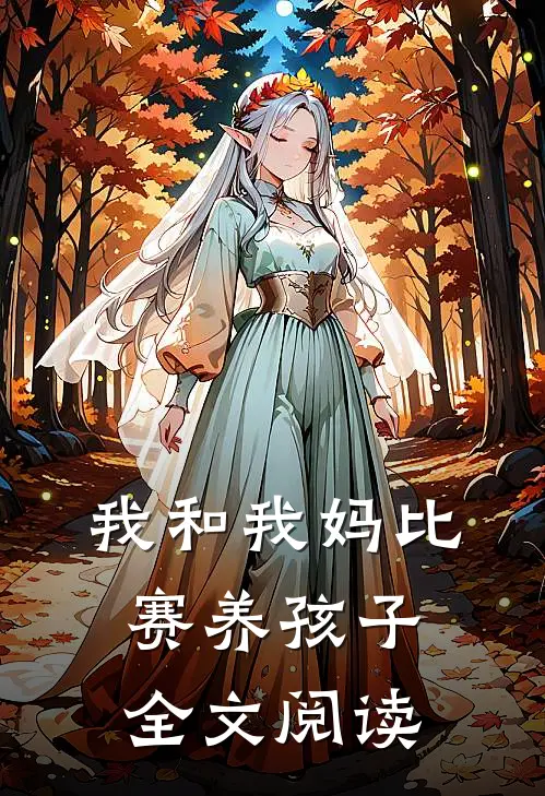 我和我妈比赛养孩子全文阅读
