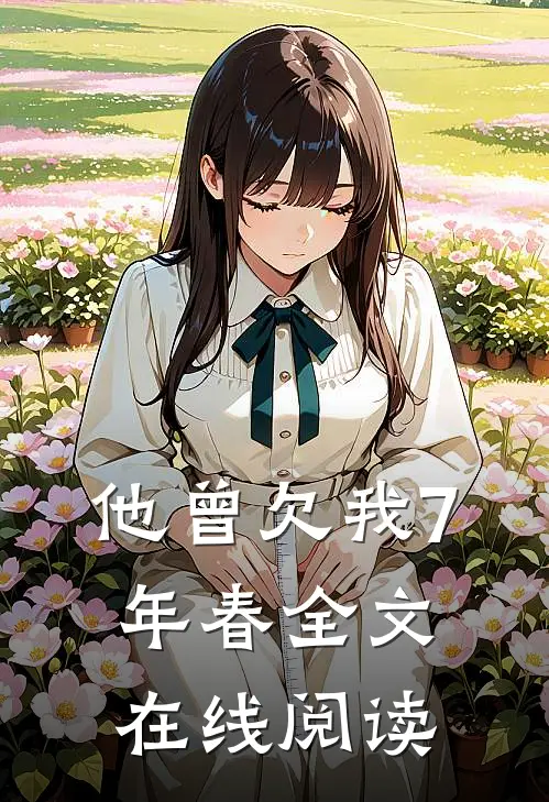 他曾欠我7年春全文在线阅读