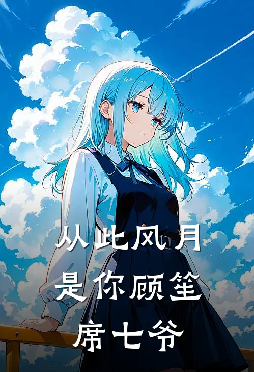 从此风月是你顾笙席七爷