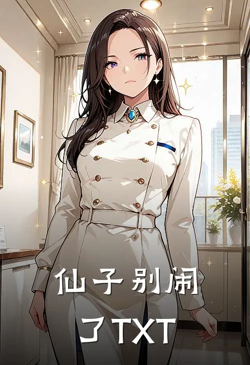 仙子别闹了TXT