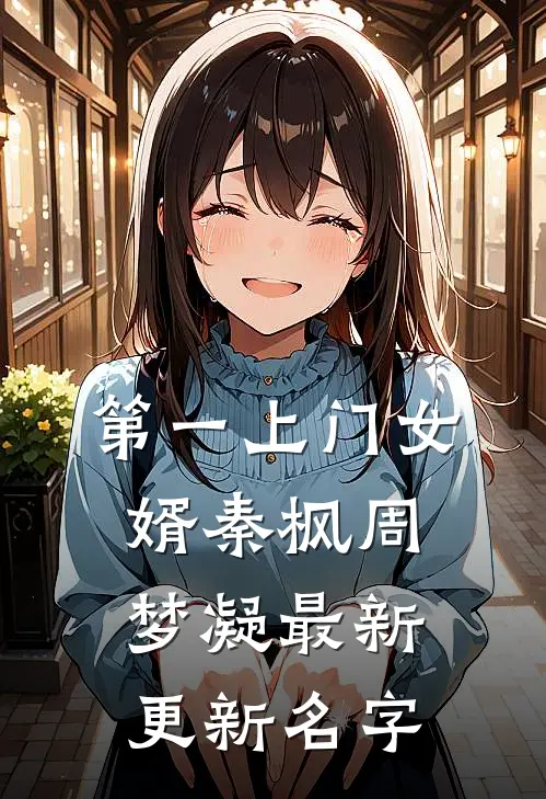 第一上门女婿秦枫周梦凝最新更新名字