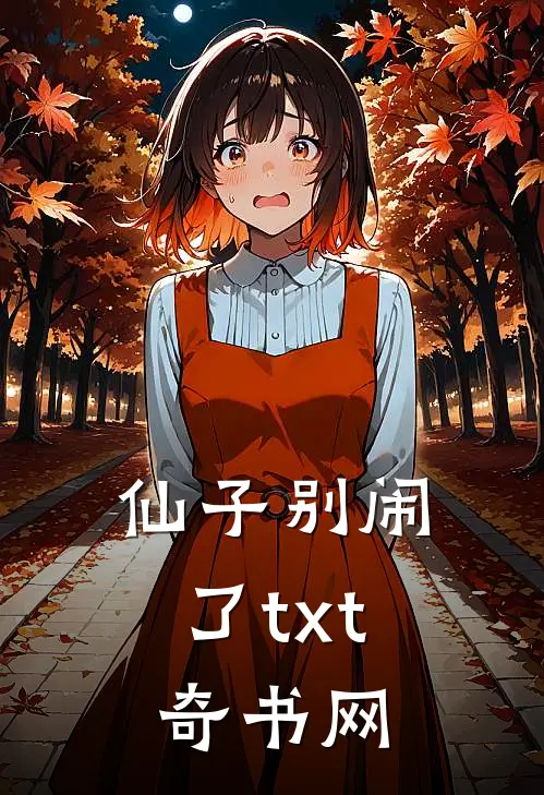 仙子别闹了txt奇书网